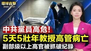 5天5名青壮年教授及高管病亡，4人为中共党员；半年36副部级以上高官被拘，中共体制下为何「越反越腐」？法国议会选举，第二轮关键投票；联邦通讯委员会高级专员：TikTok威胁美国国家安全【环球直击】