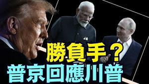 川普一手促成：真正的世界大变局 正在呈现 ⋯ 印度成为关键筹码？（08 01 25）#川普 #特朗普 #trump