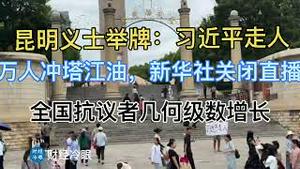 突发！昆明勇士广场举牌：习近平下台！人已经消失了！万人冲塔声援江油，新华社被迫关闭直播！全国抗议运动呈几何级数增长！Chinese youth demand Xi Jinping step down