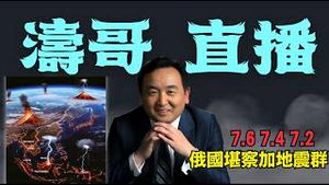 「涛哥直播间」7.20果真如此却为何错位？6月15日（习近平生日与《天使的遗言》出版日）后！⋯ 环太平洋火山🔥地震带被激活！预震超过7.2级（07/20/25）「美东上午8:45 北京晚上8:45」