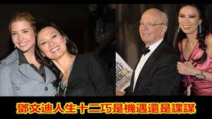 邓文迪人生十二巧是机遇还是谍谋?《建民论推墙1526》