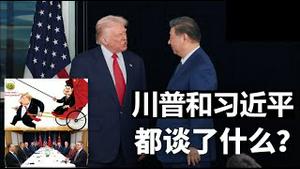 川习会双方各自得到了什么成果？台湾一个字都没提，台湾对川普一向不友好还怎么指望美国保护台湾呢？《建民论推墙2848》