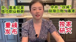 【独家重磅】猫神发布习近平“中华民族伟大复兴”研究成果，中共推行“双减”，剑指三胎、废除高考，取消英语制度在即，韭菜们赶紧读职业学校吧