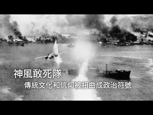 神风敢死队—传统和信仰被扭曲成政治符号（历史上的今天 20181213 第239期）更新版