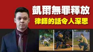 凯尔无罪释放，律师的话令人深思。2021.11.20NO1018#凯尔无罪释放