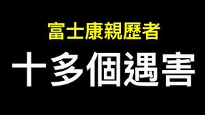 亲历者曝光：富士康前后S了十多个❗️留下给两万,「闹事」离职员工可能进入黑名单！为何富士康关键词没有被屏蔽？