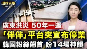 广东洪灾，桥樑垮塌，汽车被冲走；前广东中山器官移植中心创建人余元龙被查；英法轮功首相府集会，纪念「四二五」25周年；神韵2024莅临韩国，即将展开14场巡回演出【 #环球直击 】｜ #新唐人电视台