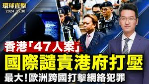 【 #环球直击 】香港民主派初选案判决出炉，国际社会谴责；中共称入境查手机，仅涉间谍，专家质疑；朝鲜频挑衅、飘污秽气球、GPS干扰，又射导弹；欧洲刑警跨国行动，抓捕四人，关闭逾百服务｜ #新唐人电视台