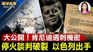 哈马斯拒放人质 以色列凌晨轰炸加沙 以军地面战将至？川普今公开揭密：肯尼迪遇刺8万页机密文件 63年后真相大白？【#环球直击】|#新唐人电视台