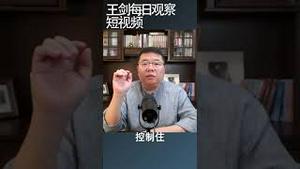 中国经济的要害是信心没了/王剑每日观察 #shortsvideo #shortsfeed #shortsviral