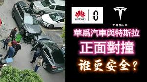 华为汽车与特斯拉正面对撞，谁更安全？2024.05.02NO2281