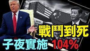 「断交关税」促中共国灭亡！商业部长硬怼川普：若美坚持 中共国奉陪到底！（04 07 25）#川普 #特朗普 #trump #马斯克 #elonmusk #乌克兰 #zelensky #putin