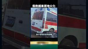 实地拍摄！假救护车原地活摘+火化，内循环新模式！