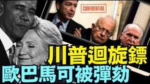 CIA总裁：希拉里.克林顿 布伦南 科米极可能被刑事指控（07 28 25）#川普 #特朗普 #trump