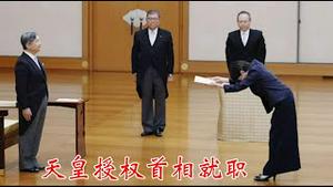 高市早苗荣任首相，她和她强大的内阁将会给日本带来那些重大的变化？为什么美国欢喜中共忧？《建民论推墙2838》