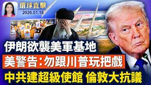 获报伊朗拟袭美基地 美警告：勿和川普玩把戏；伦敦千人集会抗议中共超级使馆 政要吁勿批准；率史上最大代表团 川普重返达沃斯论坛；欧盟将提议 禁华为等中企参与关键基础设施。【#环球直击】 ｜#新唐人