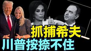 川普点名司法部长邦迪：亚当·希夫蒂·希夫「批准洩露机密资讯以损害唐纳德·川普的计划」！（08 13 25）#川普 #特朗普 #trump