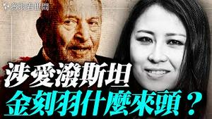 金刻羽是谁？涉爱泼斯坦名单人物，官二代经济学教授金刻羽，不为人知的使命。｜薇羽看世间 20251120