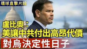 决定性日子 欧盟高峰会召开20国军事会议｜卢比奥：美国将让一意孤行的中共付出高昂代价 不能再无视中共作弊【环球直击片段】2025-03-20