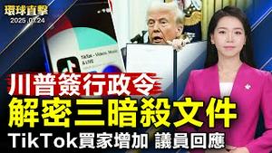 川普签行政令解密暗杀文件 达沃斯讲话；华府访谈：川普上任后美国发展与外交；TikTok买家增加 拒中共演算法 两党提交易案隐忧；韩国法院驳回延长逮捕期限 尹方要求立即释放【#环球直击】|#新唐人电视台