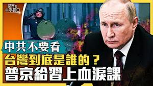【中共不要看】普京阅兵惨不忍睹，北京学到教训吗？习近平考察雄安新区，洩露新疫情危机？中共扯波茨坦公告、开罗宣言，台湾到底是谁的？（2023.5.11）｜世界的十字路口 唐浩