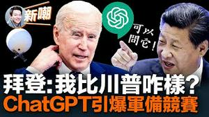 国情咨文怒指习近平，拜登愤怒式演讲上热搜！科技巨头躬身入局，ChatGPT引爆军备竞赛！美军打捞中共间谍气球，结果表明果然是间谍气球！不会电子转帐就上不了天堂！2023.0208