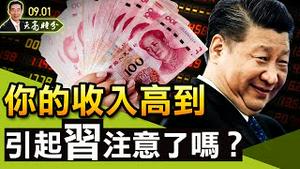 你的收入高到引起习近平注意了吗？索罗斯再骂习近平拖累经济，但习近平真正的目的是这个；（政论天下第499集 20210901）天亮时分