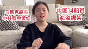 【猫神回眸】马斯克身价960亿美元，确认感染新冠肺炎， 14名中国船员遭海盗劫持，中共放弃救人