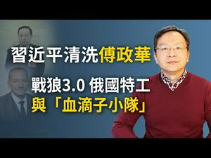 习近平正式拿掉傅政华，下一个孟建柱？捷克议长赴中共大使馆后离奇去世；「血滴子」小队与俄罗斯特工；战狼升级到3.0（文昭谈古论今20200429第743期）