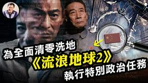 《流浪地球2》火了谁在助力？电影执行重要任务为三年防疫失败洗地，暗示中共长存百代拯救地球。习近平的人类共同体就是要35亿人的命【江峰漫谈20230126第619期】