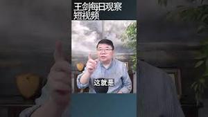 中共对觉醒国人的手段/王剑每日观察 #shortsfeed #shortsvideo #shortsviral