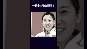 一长串大咖在颤抖？