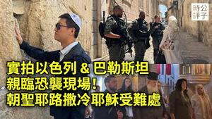 实拍巴勒斯坦，见证真实的以色列！从戈兰高地、约旦河西岸到千年圣城耶路撒冷...【第二集】