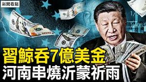 习家财富超7亿美元，党官腐败形形色色；河南串烧沂蒙祈雨；御林军政委换人【新闻看点 李沐阳6.10】