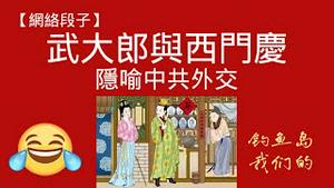 【网络段子】武大郎与西门庆，隐喻中共外交。钓鱼岛我们的。2025.12.16NO3206