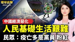 民众：疫情猝逝者多数是中共党员和粉红；经济恶化疫情延烧 中国民众生存艰难；敬佩法轮功坚忍不屈 洛华人中领馆集会声援；台湾花莲整夜震不停 气象署：能量分次释放规模减小【 #环球直击 】｜ #新唐人电视台