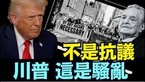 川普：谁是背后金主 ⋯ 我必一查到底！不排除就是索罗斯！（09/19/25）