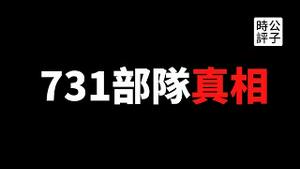【公子时评】科普大V遭小粉红围攻，道歉关微博！中国人不讲科学只讲政治？日本731部队被地摊文学玩坏了，幸存者倒打一耙？