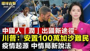 以黎和加沙停火协议存变数，以军驻守；川普提安置100万加沙难民计画；中情局：COVID-19起源武汉实验室可能性更大；中国人开闢「润」出国新途径；川普：30天内或决定Tiktok命运【#环球直击】