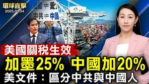 美国加征20%关税今生效 叠加冲击中国疲弱经济；川普周二晚首次国会演说 阐述国内及外交政策；美国务院内部文件要求区分中共与中国人民；白宫：美暂停对乌军事援助【#环球直击】|#新唐人电视台