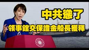 中共怂了！领事馆交保证金船长获释。2026.02.15NO3319#高市早苗