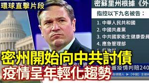 全球第一个向中共追讨疫情责任的密州 开始向中共索赔240亿美元 拟没收中资农田｜中国猝死年轻化 出现死无葬身之地窘境【环球直击片段】｜2025/03/25