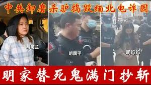 中共卸磨杀驴捣毁缅北电诈园，为什么是明家做了替死鬼被满门抄斩？《建民论推墙2819》