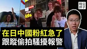 中国粉红日本围攻喜剧演员，骚扰围堵偷拍竖中指！中国人的形象被他们糟蹋惨了，难怪被人瞧不起...