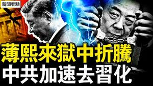 陈一新倒戈？国安发文暗骂习；薄熙来狱中折腾，习近平铤而走险；一周三大反常，「去习化」在加速？刘振亚又撒谎了？陆配收中共的钱？【新闻看点 李沐阳3.17】