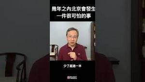 几年之内，北京会发生一件很可怕的事！