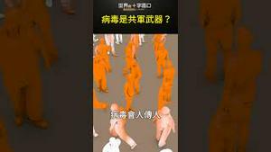 中共在新冠肺炎爆发前，已开始研发疫苗 #short｜世界的十字路口 唐浩