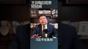 文革必将祸害中国两次/王剑每日观察 #shortsvideo