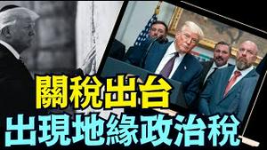 直接惩罚加拿大 35% ⋯ 台湾20%（07 31 25）#川普 #特朗普 #trump