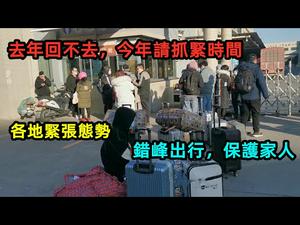 打工族要回家过年的要趁早，多地已经“限制”返乡|网友说今年就算走路也要回家|#抓紧回家#回家过年#小春运爆发#CC subtitles added中英双字
